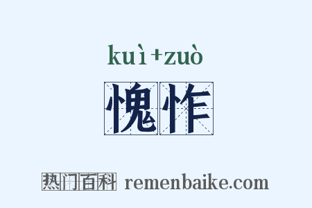 愧怍是什么意思的图片